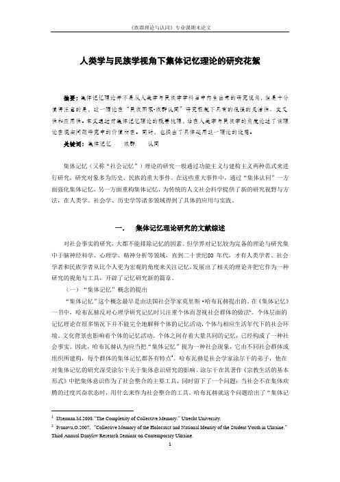 人类学与民族学视角下集体记忆理论的研究花絮解读