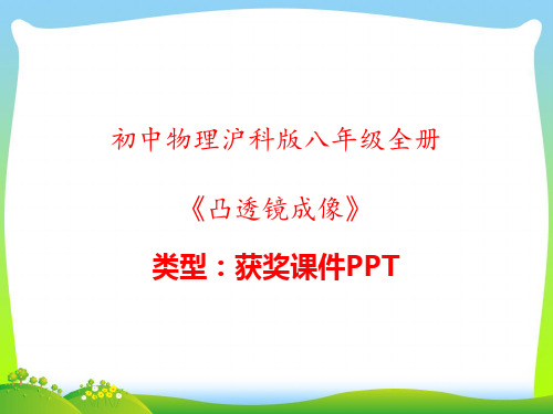 初中物理沪科版八年级全册凸透镜成像 课件PPT