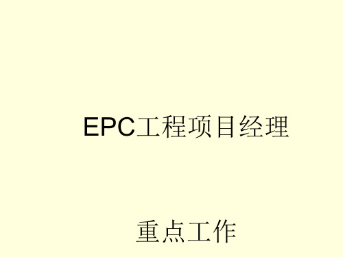 EPC工程项目经理重点工作概述(PPT 49张)