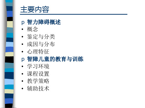 第五章智力障碍儿童ppt课件