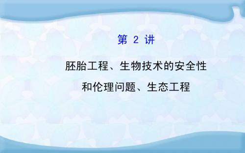 【世纪金榜】2016届高考生物二轮复习 专题九 现代生物科技专题课件2