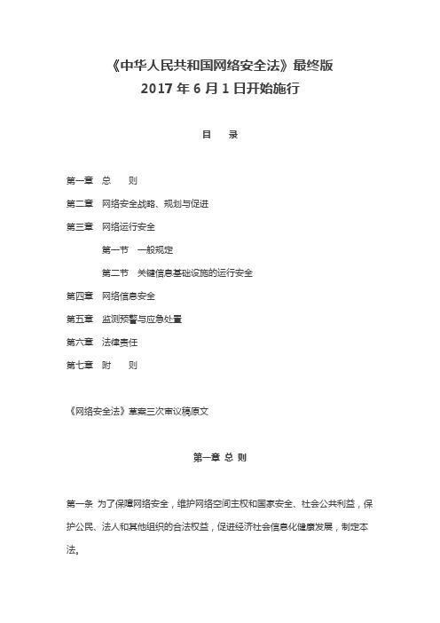 《中华人民共和国网络安全法》