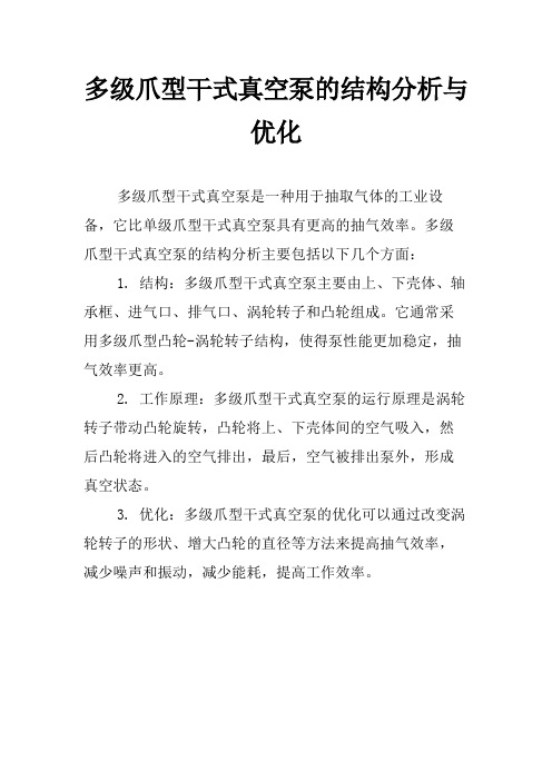多级爪型干式真空泵的结构分析与优化