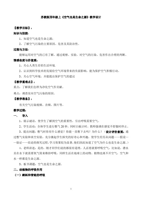 四年级上册科学教案-1.4 空气也是生命之源｜苏教版(2)