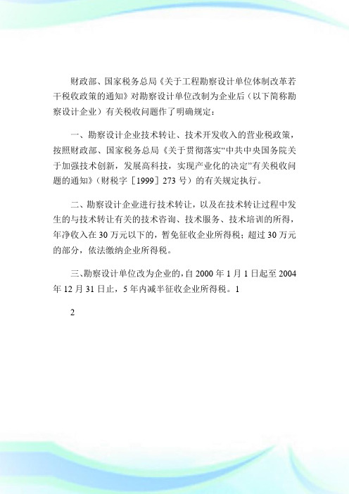 勘察设计企业的有关税收政策(2)完整篇.doc