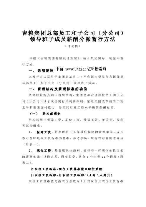 吉粮集团总部员工和子公司分公司领导班子成员薪酬分派暂行方法讨论稿(6页)