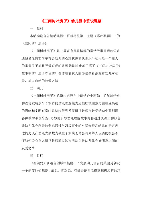 《三间树叶房子》幼儿园中班说课稿