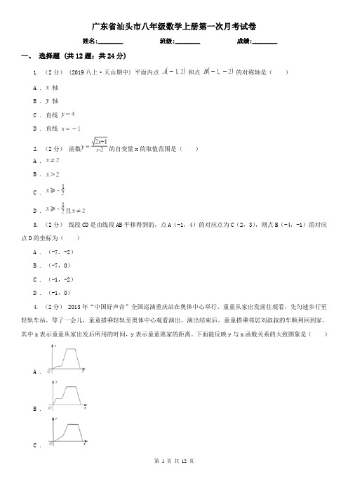 广东省汕头市八年级数学上册第一次月考试卷