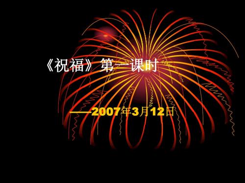祝福 课件