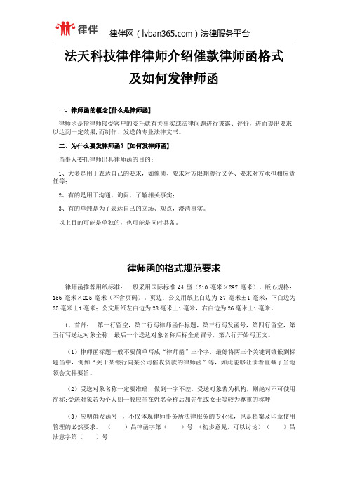 法天科技律伴律师介绍催款律师函格式