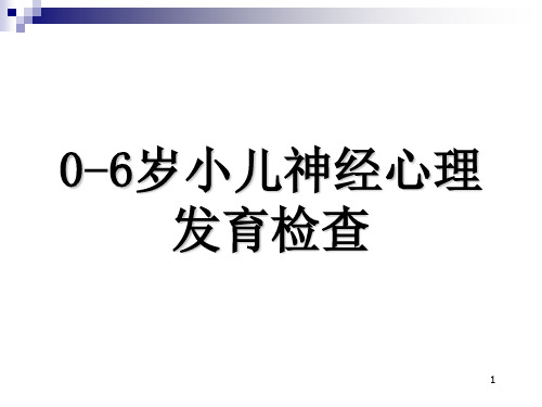 0-6岁小儿神经心理发育检查