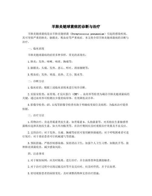 羊肺炎链球菌病的诊断与治疗
