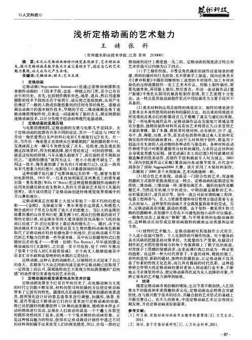 浅析定格动画的艺术魅力