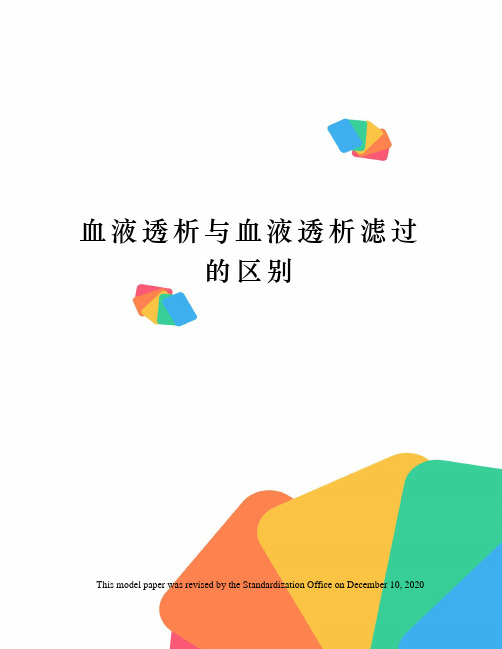 血液透析与血液透析滤过的区别
