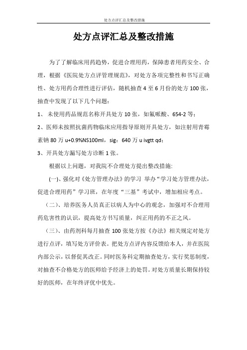 处方点评汇总及整改措施