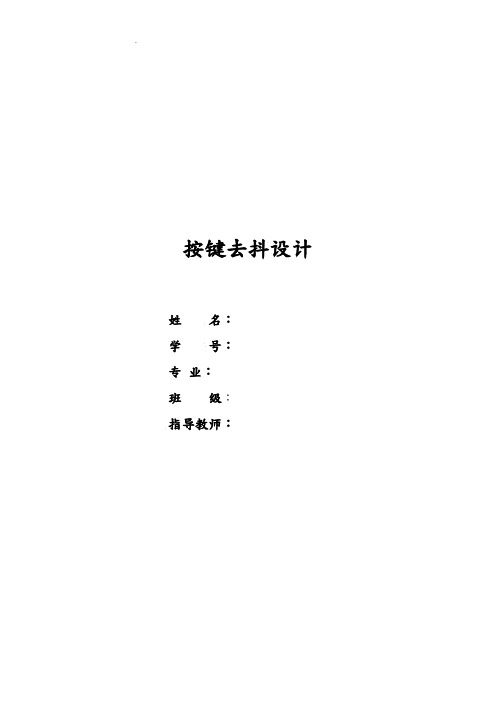 按键去抖设计基于VHDL描述状态机的方法
