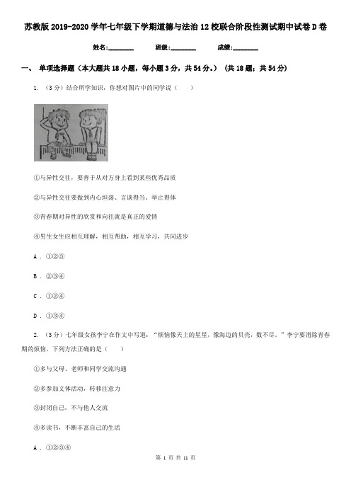 苏教版2019-2020学年七年级下学期道德与法治12校联合阶段性测试期中试卷D卷
