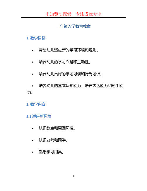 一年级入学教育教案 (3)