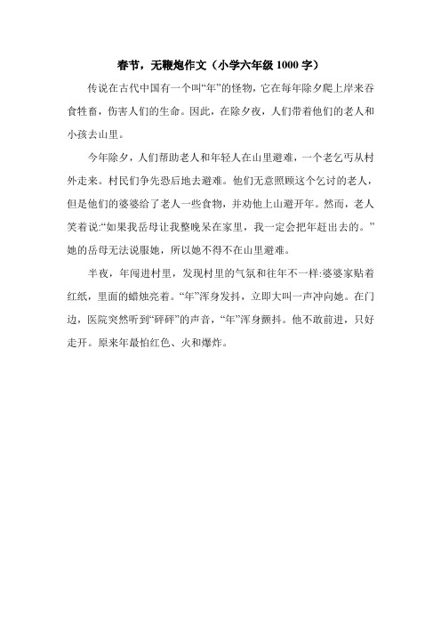 春节,无鞭炮作文(小学六年级1000字).doc