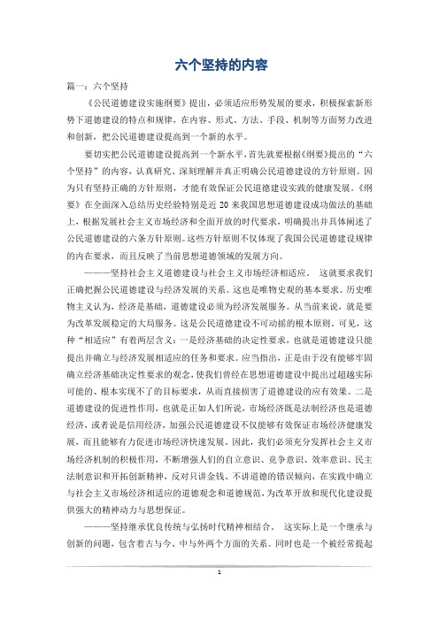 六个坚持的内容