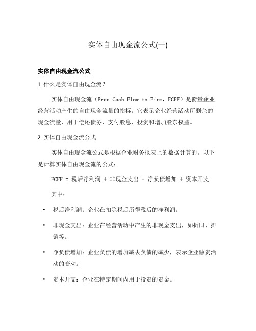 实体自由现金流公式(一)