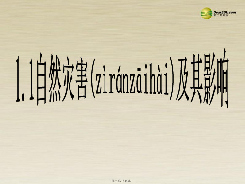 高中地理 自然灾害及其影响课件 新人教版选修5