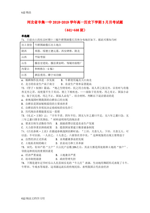 [k12精品]河北省辛集一中2018_2019学年高一历史下学期3月月考试题(441_446班)