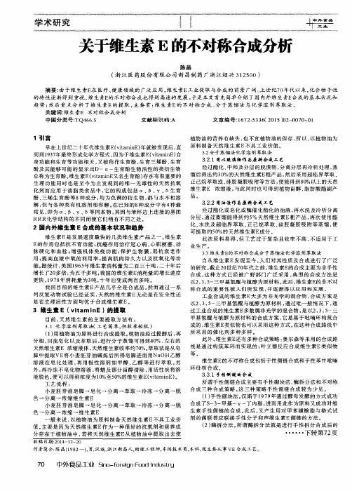 关于维生素E的不对称合成分析