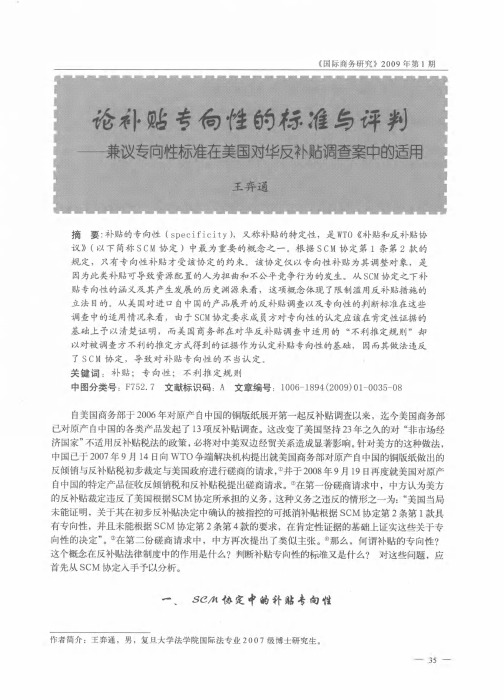 论补贴专向性的标准与评判——兼议专向性标准在美国对华反补贴调查案中的适用