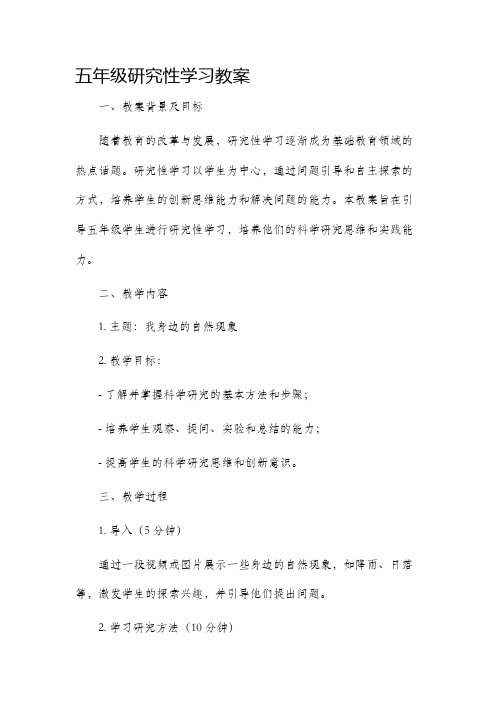 五年级研究性学习教案