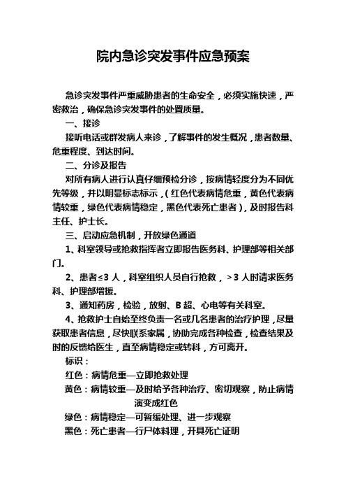 急诊突发事件应急预案和处理流程-2