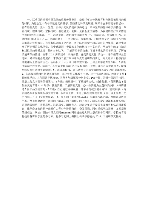 小学清明节活动方案：我们的节日—“清明节”