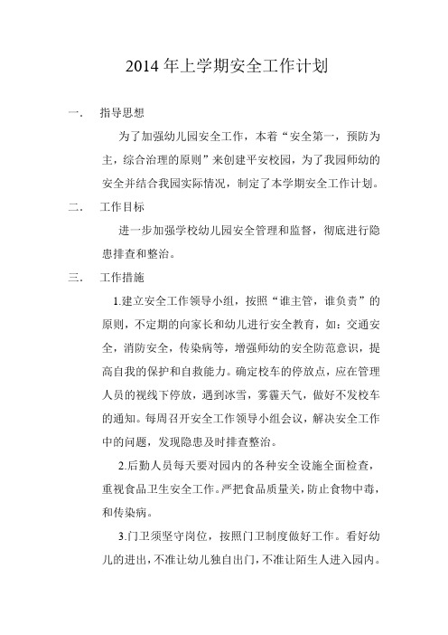 2014年上学期安全工作计划