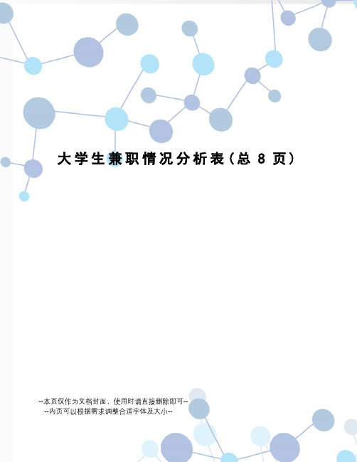大学生兼职情况分析表