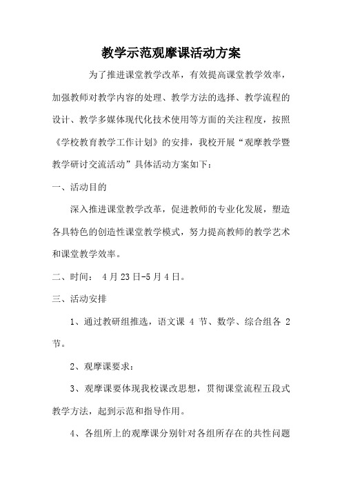 教学示范观摩课活动方案