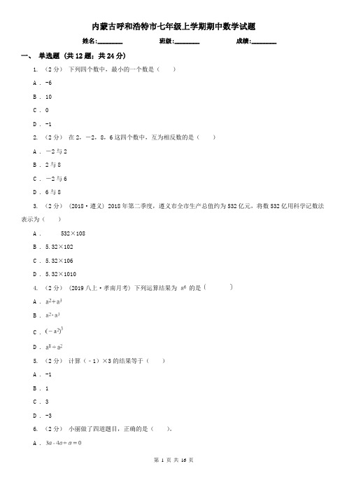 内蒙古呼和浩特市七年级上学期期中数学试题