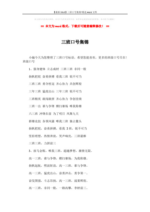 【最新2018】三班口号集锦-精选word文档 (3页)