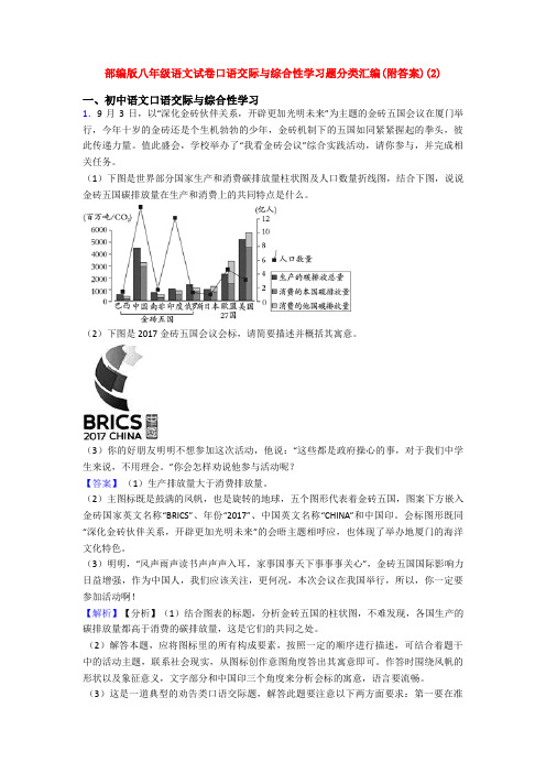 部编版八年级语文试卷口语交际与综合性学习题分类汇编(附答案)(2)