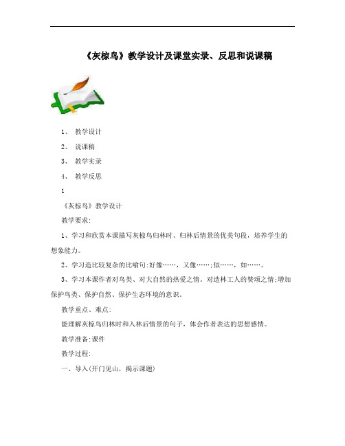 《灰椋鸟》教学设计及课堂实录、反思和说课稿