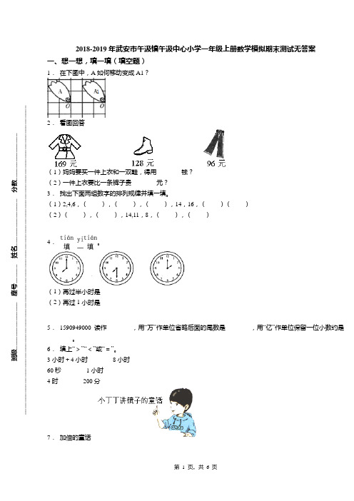 2018-2019年武安市午汲镇午汲中心小学一年级上册数学模拟期末测试无答案