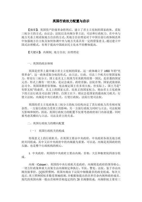 英国行政权力配置与启示