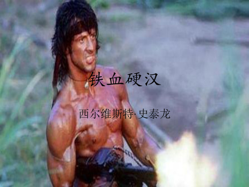 西尔维斯特·史泰龙