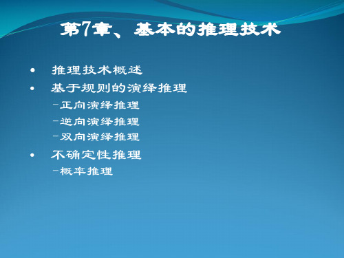 人工智能推理技术