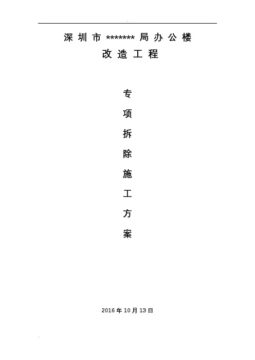 办公楼装饰面拆除工程施工组织设计