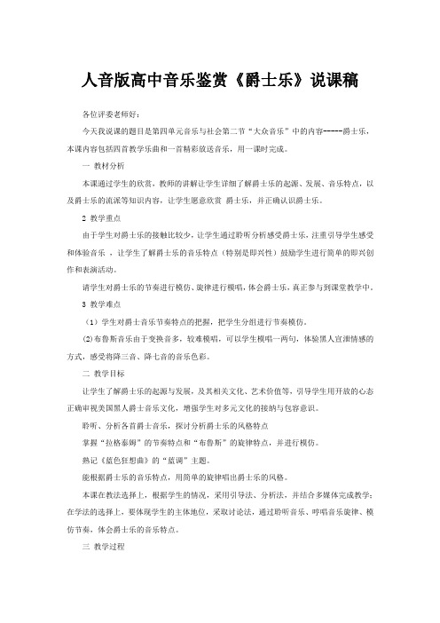 人音版高中音乐鉴赏《爵士乐》说课稿