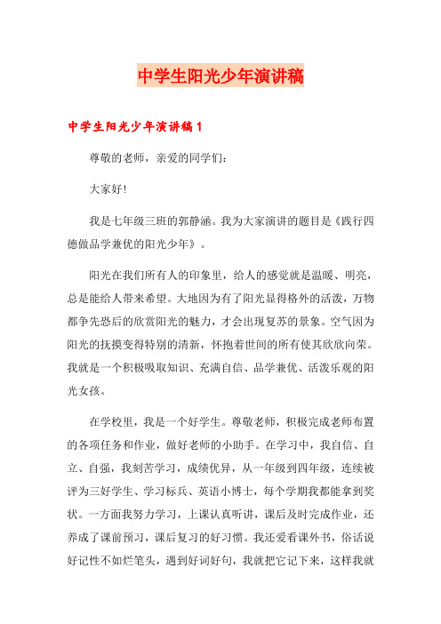 中学生阳光少年演讲稿