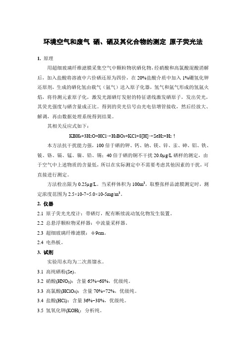 环境空气和废气 硒、硒及其化合物的测定 原子荧光法