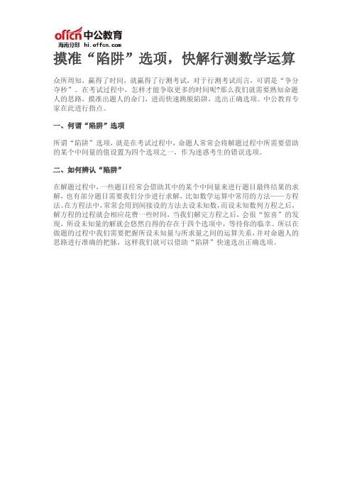 摸准“陷阱”选项,快解行测数学运算