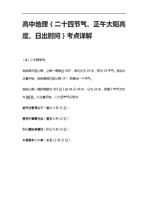 [全]高中地理(二十四节气、正午太阳高度、日出时间)考点详解