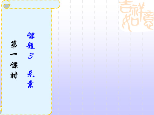 元素第一课时课件(优秀版)